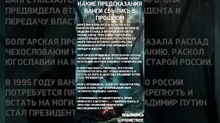Эти предсказания Ванги сбылись