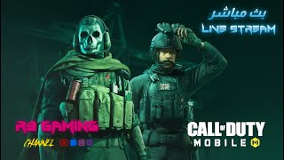 بث مباشر كول اوف ديوتي موبايل السيزون 11 | Call of Duty Mobile Season 11
