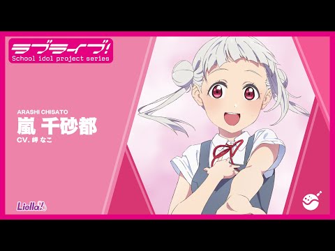 ラブライブ！スーパースター!! Liella! スペシャル朗読動画 vol.18【嵐