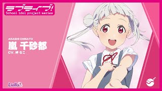 ラブライブ！スーパースター!! Liella! スペシャル朗読動画 vol.18【嵐 千砂都編】