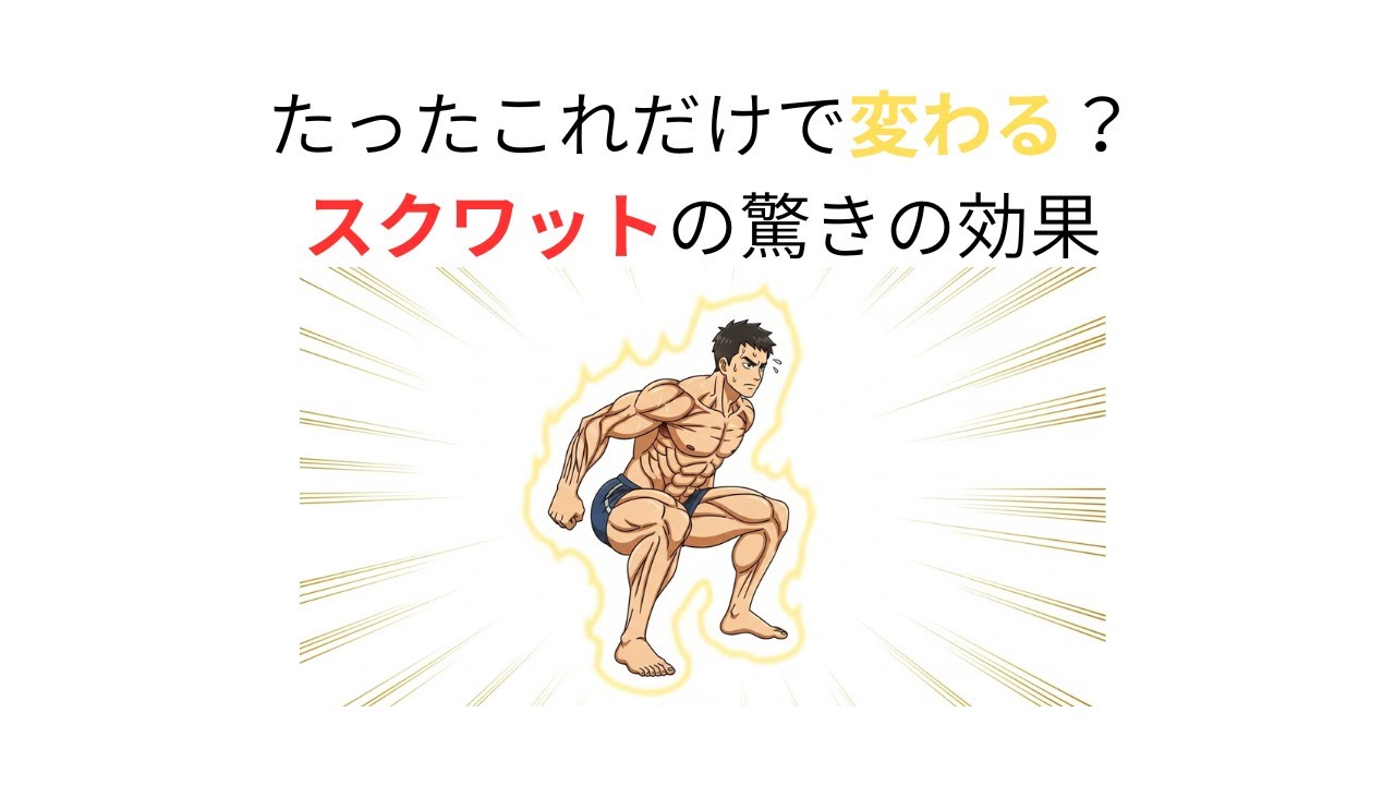 【雑学】なぜ脚トレをサボると損をするのか？驚きの理由