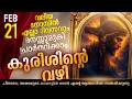 Way of the Cross I Kurishinte Vazhi I കുരിശിന്റെ വഴി  I February 21