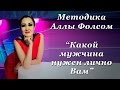 Какой мужчина нужен лично Вам. Методика Аллы Фолсом