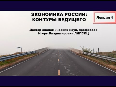 ЛЕКЦИЯ 4. ЭКОНОМИКА РОССИИ: КОНТУРЫ БУДУЩЕГО