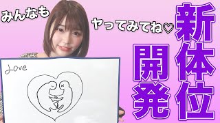 新しい体位を考えてみた！【唯井まひろ】