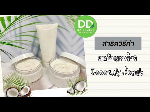 สาธิตการทำสครับมะพร้าว ขัดผิว-ขัดหน้า