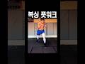 복싱스파링 잘하는법! 풋워크 권투스텝 기초독학배우기~