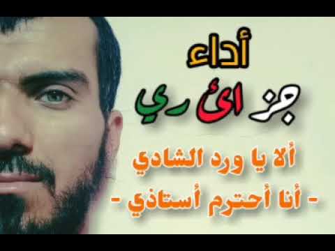 أنشودة عن المعلم الأستاذ ألا يا ورد الشادي أنا أحترم أستاذي
