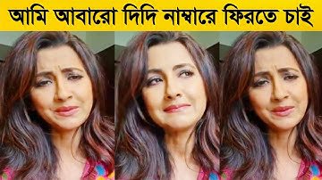 একি বললেন রচনা ব্যানার্জি ! আমি আবারো দিদি নাম্বারে ফিরতে চাই !