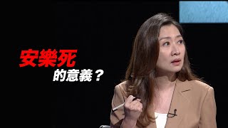 安樂死的意義 #論壇精華《公視主題之夜SHOW》