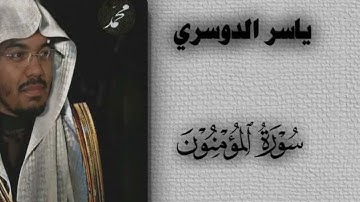 سورة المؤمنون بصوت عذب ياسر الدوسري | تلاوة خاشعة تهز القلوب 🌿