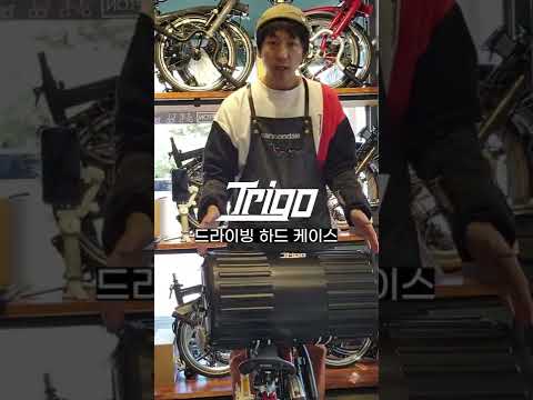 트리고 드라이빙 폴더 하드케이스 1분설명 Shorts Brompton 