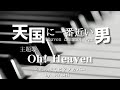ドラマ(67)『天国に一番近い男(1999)』主題歌「Oh! Heaven」ピアノ