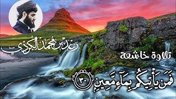 تلاوة حجازية خاشعة لما تيسر من سورة الملك | الشيخ رعد الكردي