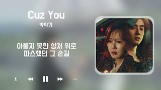 박학기 - Cuz You (원더풀 월드Wonderful World)OST Part.1 [가사/Lyrics]
