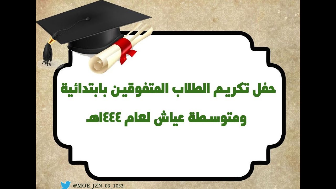 حفل تكريم الطلاب المتفوقين بمدرسة عياش لعام 1444هـ