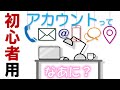 アカウントとは？初心者にわかりやすく、ユーザーIDやパスワード、個人情報との関係を説明