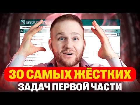 Видео: ТОП 30 самых  СЛОЖНЫХ задач первой части из банка| ЕГЭ 2024