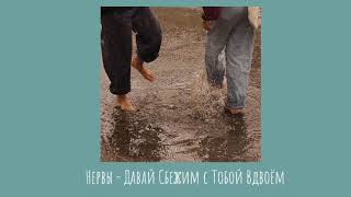 °Нервы - Давай Сбежим С Тобой Вдвоём