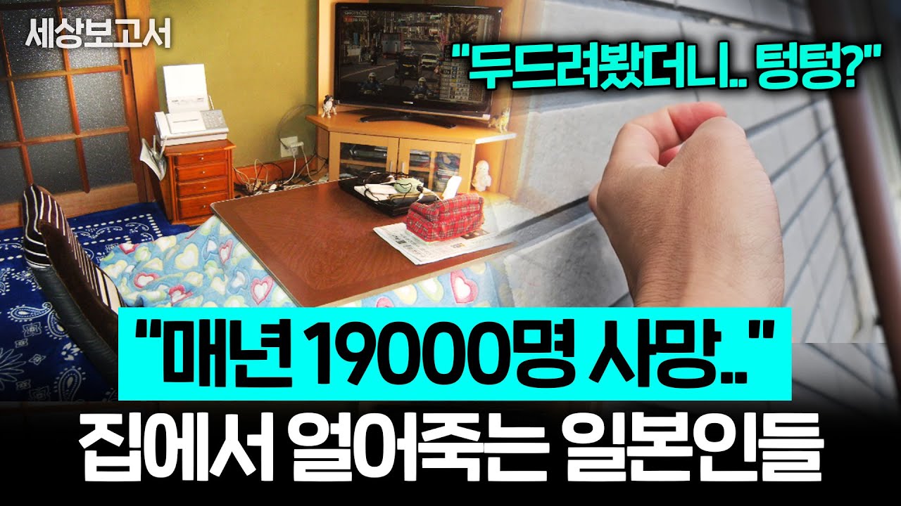 일본 사람들이 얼어죽어도 추운 집에서 살 수밖에 없는 진짜 이유 (세상보고서 신작가 1부)