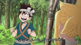 ستون8888888٪مانجا د ستون8888888٪انمي د ستون  انمي د ستون الحلقة 7 السلاح 😂😂🤣🤣😁