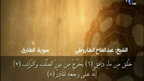 سورة الطارق الآية (1 - 17 ) بصوت الشيخ عبد الفتاح الطاروطى