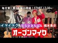 【ライブ生配信】橋本勇介&イマイユウ&むらさきちぱ オープンマイク【2021.07.21】
