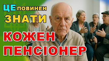 КОЖНОМУ ПЕНСІОНЕРОВІ. Прості методи перевірки і збільшення ПЕНСІЇ. Користування кабінетом ПЕНСІОНЕРА