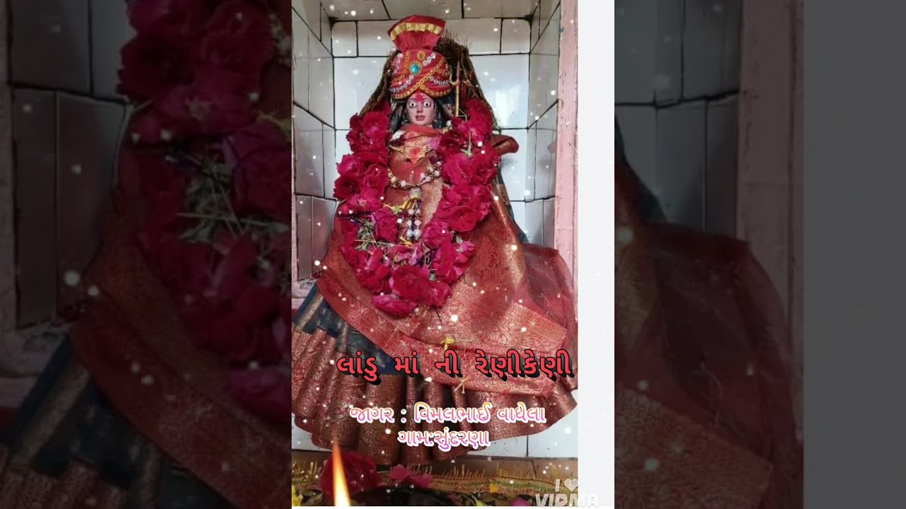 Laadu maatani reni keni jaaga:vimal waghela લાંડુ માતાની રેણીકેણી.જાગર : વિમલભાઈ વાધેલા