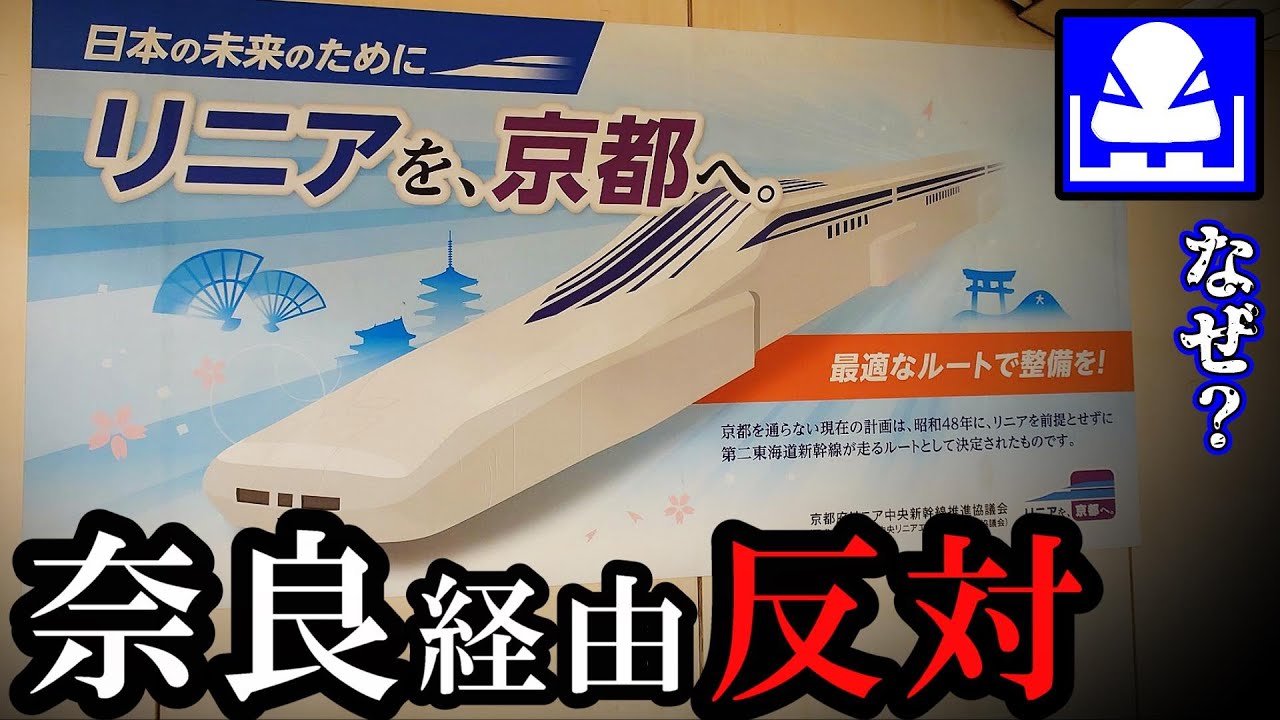 リニア中央新幹線も「京都やろ！」、超わかりやすく解説