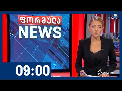 ფორმულა NEWS 09:00 საათზე | 03.06.2020