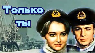 Только Ты /1972/ Комедия / Музыкальный Фильм / Ссср