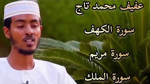 سورة الكهف ، سورة مريم ، سورة الملك بصوت عفيف محمد تاج
