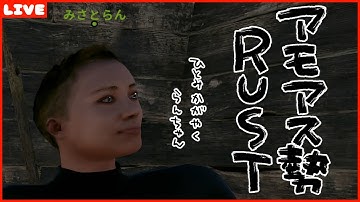 うる船メンバーと #アモアス勢Rust