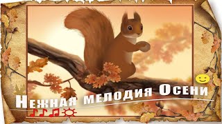 Нежная Мелодия Осени ♪ ♪ ♫ .. Унылая Пора!  Очей Очарованье! Приятна Мне Твоя Прощальная Краса...