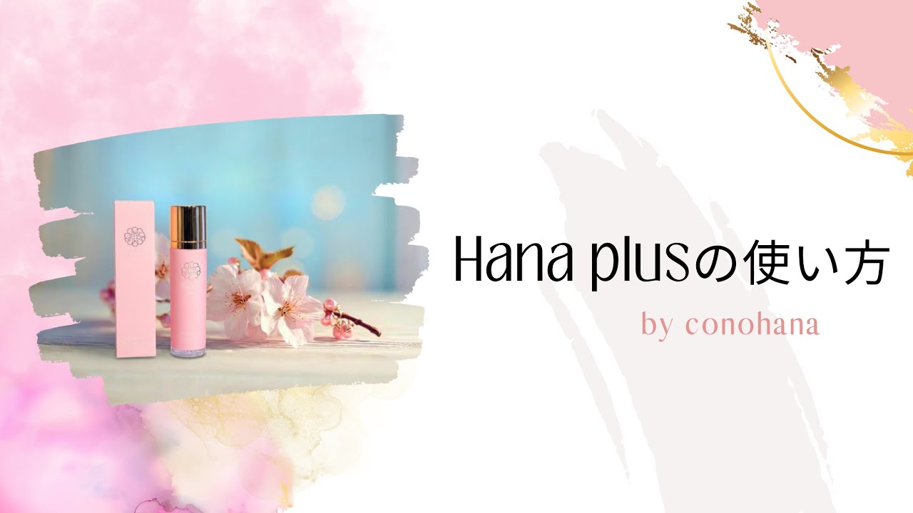 Hanaplus美容液の使い方 - YouTube