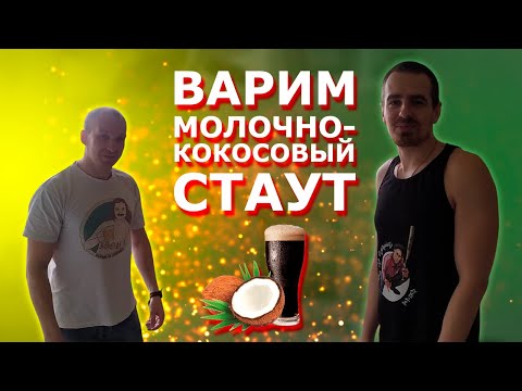 Домашнее пиво. Как сварить молочно-кокосовый стаут?