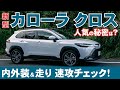 トヨタ カローラクロス 新型【速攻チェック】売れ行き好調の国産SUVをCHECK!