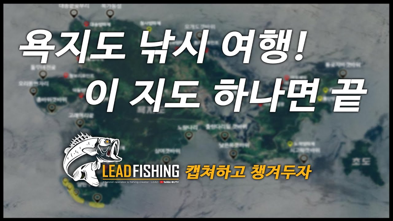 욕지도 낚시 포인트 총정리, 원투,카고,찌낚,루어 모든 낚시의 천국 욕지도 낚시 여행 필수 영상 [리드피싱]