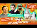 Конфлікт КОНДРАТЮКА та КОЗЛОВСЬКОГО, ВЕСІЛЛЯ прокурора, УСИК стане батьком | #ністиданісовісті