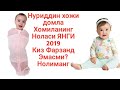 Нуриддин хожи домла Хомиланинг Ноласи  ЯНГИ 2019