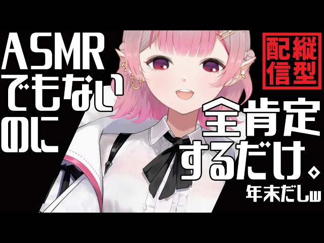 【縦型媚び】2023年最後なので優しさ200%で貴方を包み込んどく。(滅多にない)【にじさんじ/える】のサムネイル