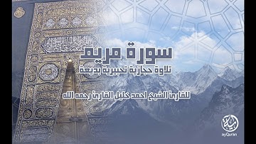 تلاوة حجازية | سورة مريم للقارئ الشيخ أحمد خليل القارئ رحمه الله