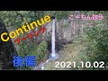 【こ〜ちん散歩】Continueツーリング後編 強くてニューゲーム