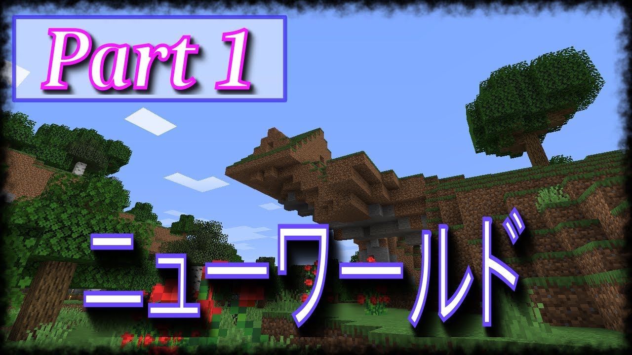マインクラフト Part1 崖の上に家を建てたい サバイバル Youtube