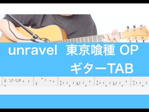 UNRAVEL (ソロ・ギター) - 東京喰種