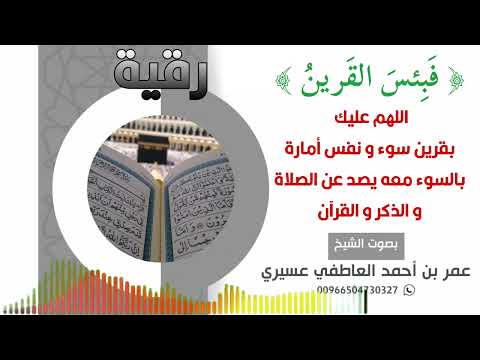 رقية فبئس القرين اللهم عليك بقرين سوء و نفس أمارة بالسوء معه يصد عن الصلاة و الذكر و القرآن رقية فبئس القرين اللهم عليك بقرين سوء و نفس أمارة بالسوء معه يصد عن الصلاة و الذكر و القرآن
