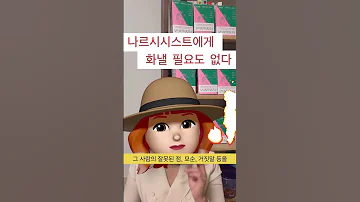 나르시시스트에게 화낼 필요도 없는 이유 
