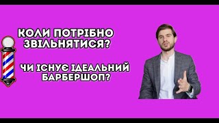 Коли потрібно уходити з барбершопа? Чи існує ідеальний барбершоп