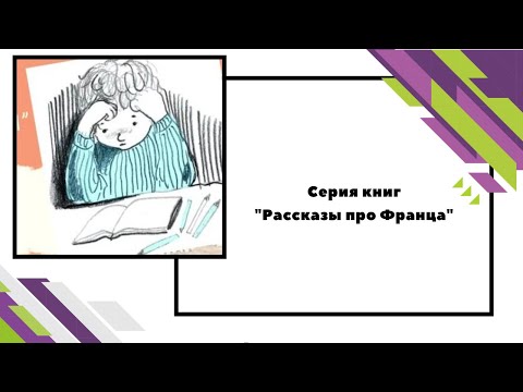 Серия книг "Рассказы про Франца"